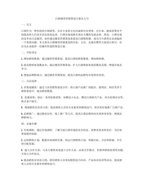 白酒铺货营销策划方案怎么写