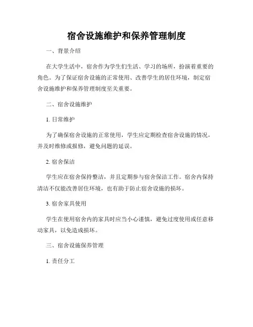 宿舍设施维护和保养管理制度