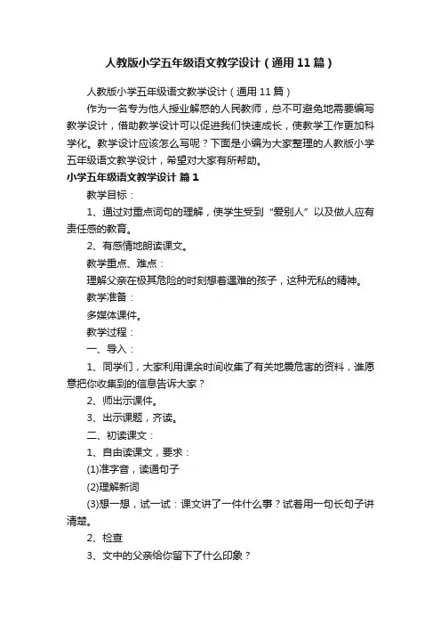 人教版小学五年级语文教学设计（通用11篇）