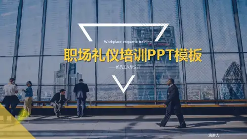 大气职场礼仪培训学习课件