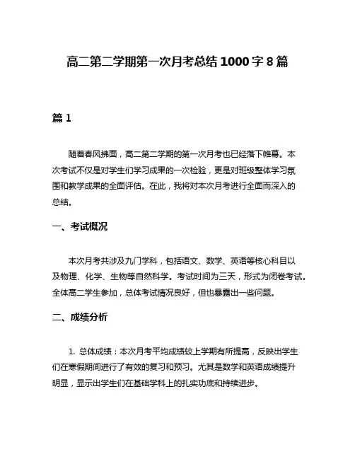 高二第二学期第一次月考总结1000字8篇