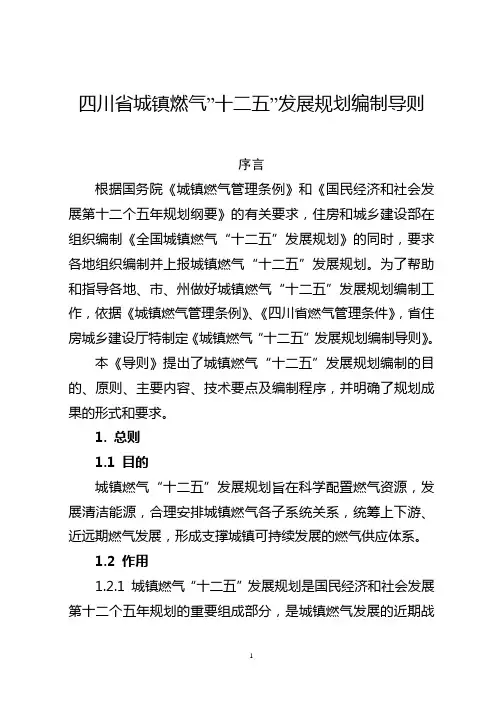 四川省城镇燃气十二五发展规划编制导则