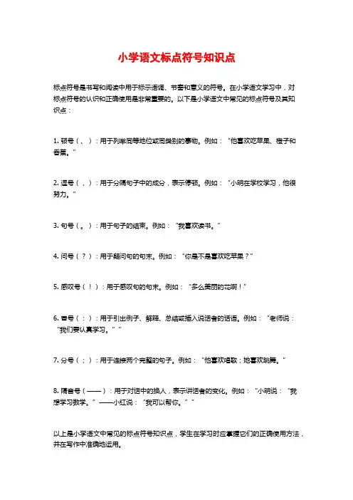 小学语文标点符号知识点