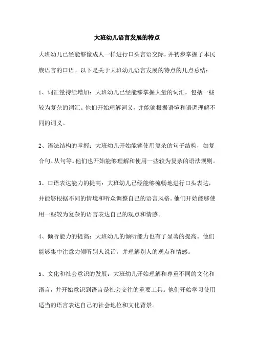 大班幼儿语言发展的特点