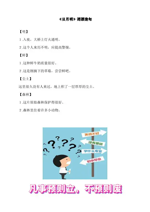 最新部编人教版一年级上册语文《日月明》词语造句