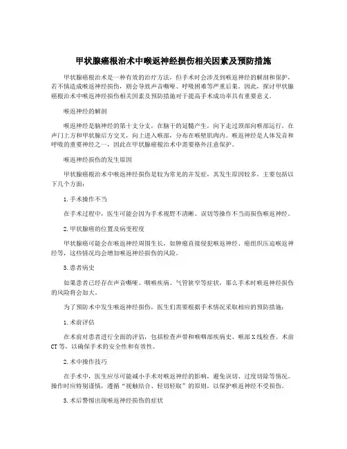 甲状腺癌根治术中喉返神经损伤相关因素及预防措施
