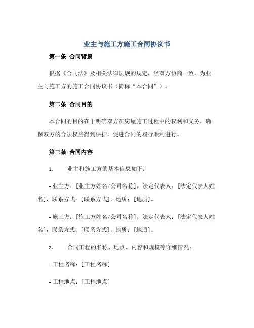 业主与施工方施工合同协议书正规范本(通用版)