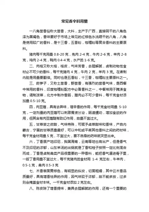 常见香辛料用量