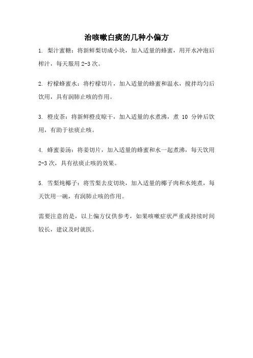 治咳嗽白痰的几种小偏方