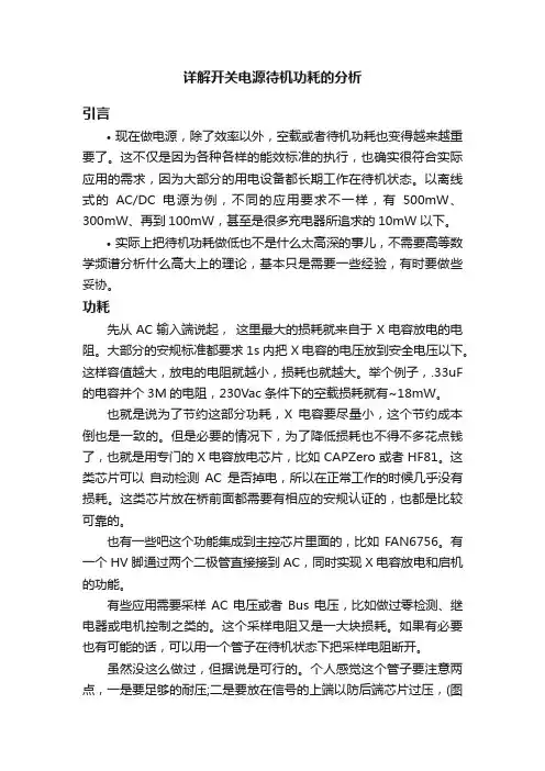 详解开关电源待机功耗的分析