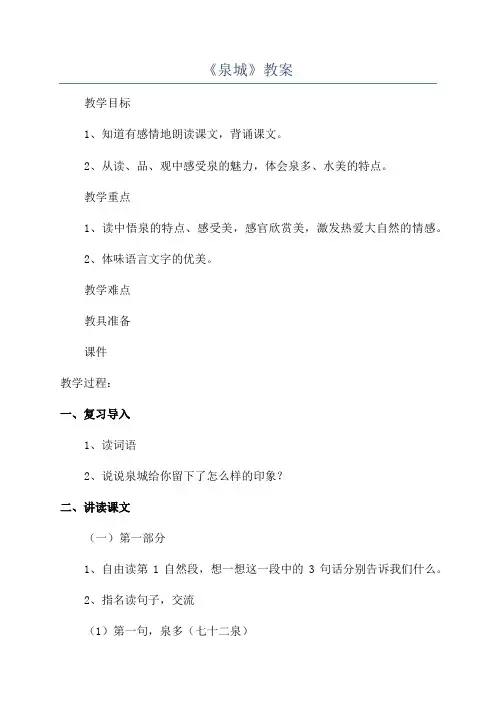 《泉城》教案