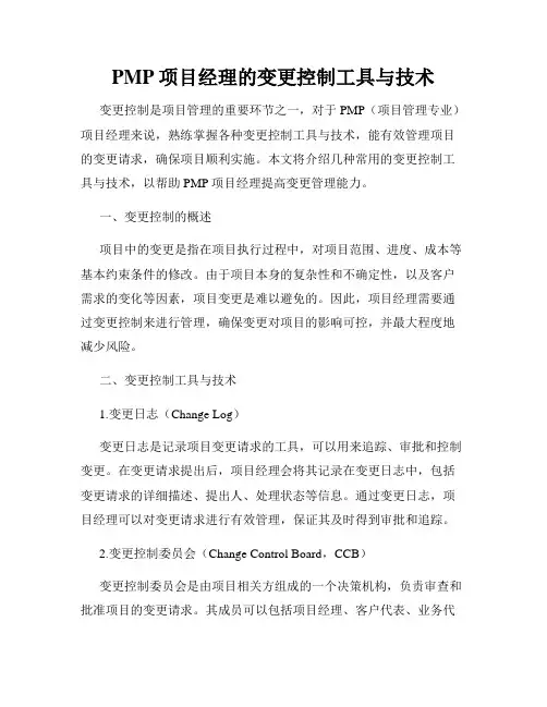 PMP项目经理的变更控制工具与技术