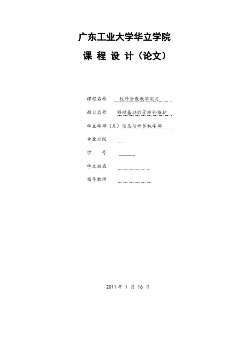 移动基站维护课程设计