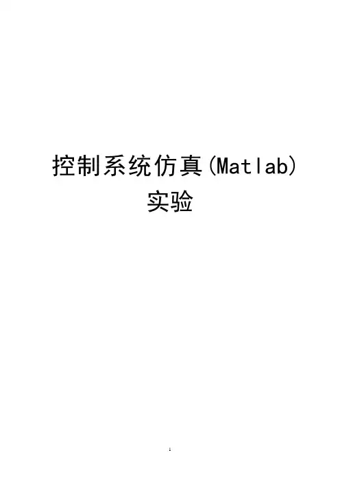 控制系统仿真实验(1-10)