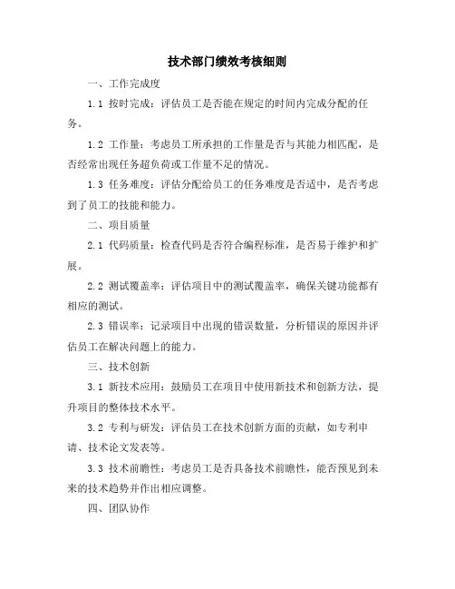 技术部门绩效考核细则