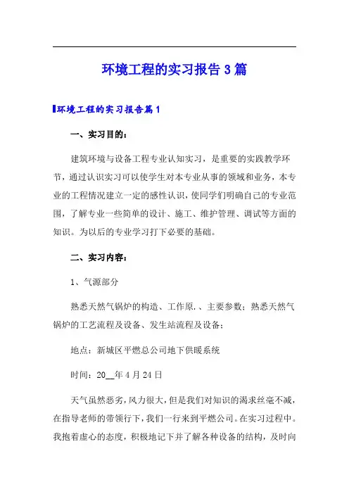 环境工程的实习报告3篇