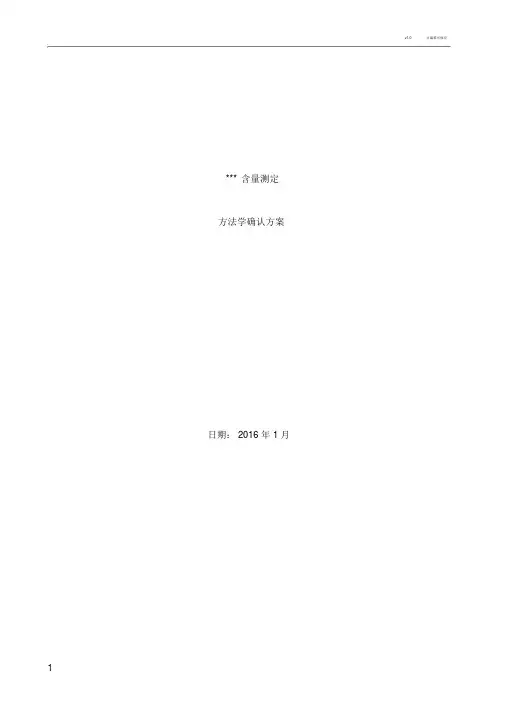方法学验证方案