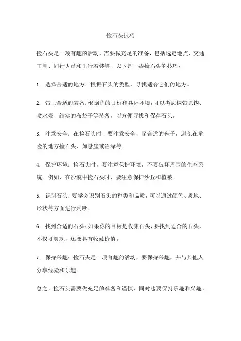 捡石头技巧