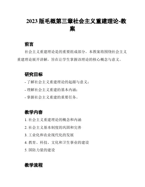 2023版毛概第三章社会主义重建理论-教案