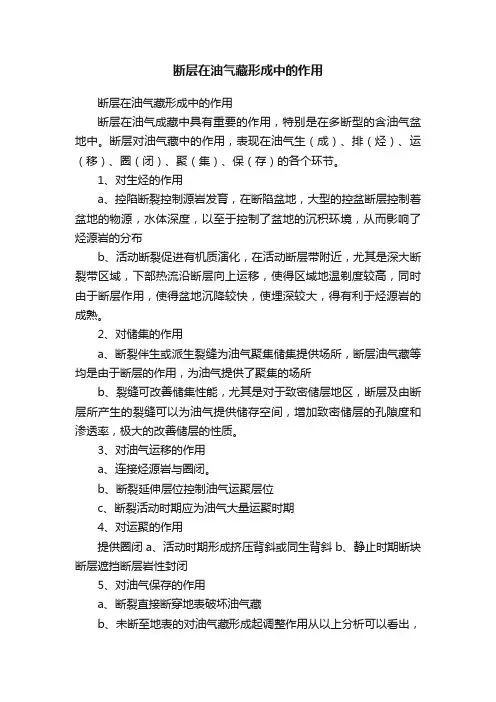 断层在油气藏形成中的作用