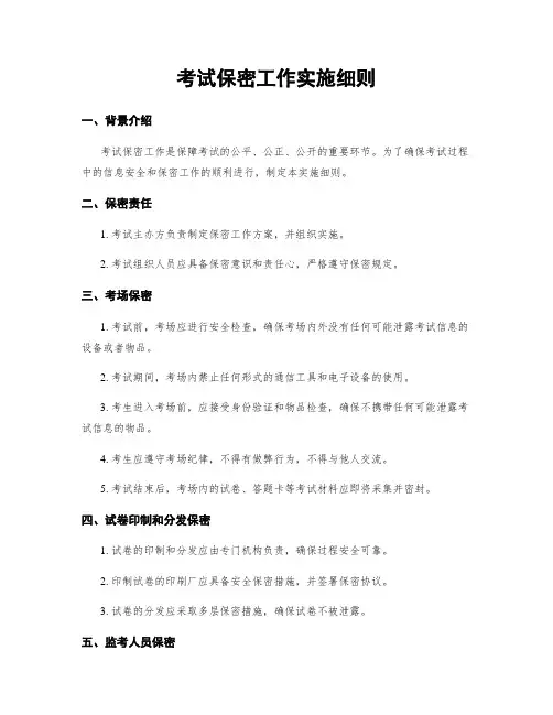 考试保密工作实施细则