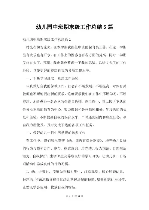 幼儿园中班期末级工作总结5篇