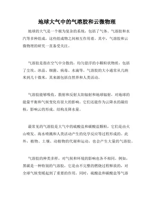 地球大气中的气溶胶和云微物理
