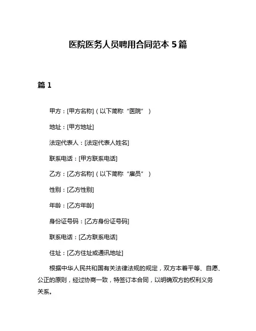 医院医务人员聘用合同范本5篇