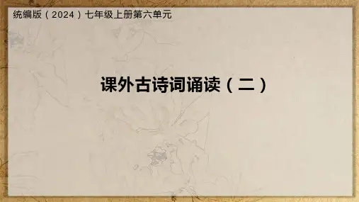 第六单元《课外古诗词诵读》课件-2024-2025学年统编版语文七年级上册(2024)