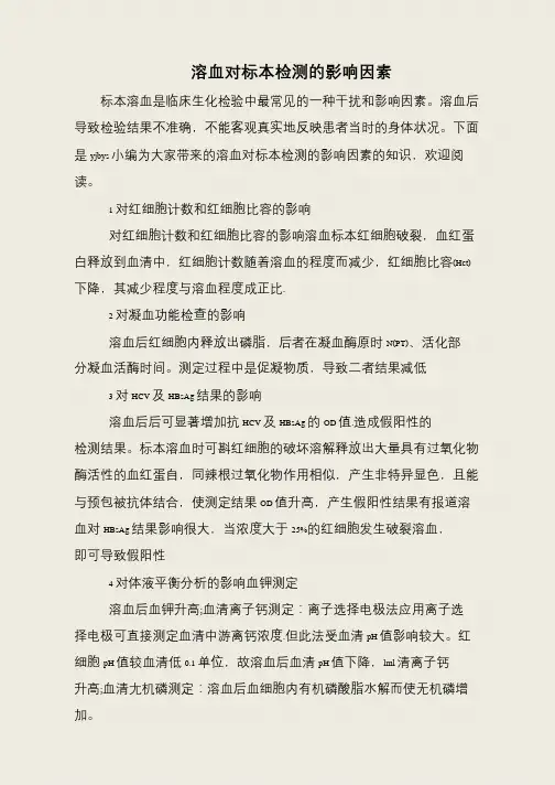 溶血对标本检测的影响因素