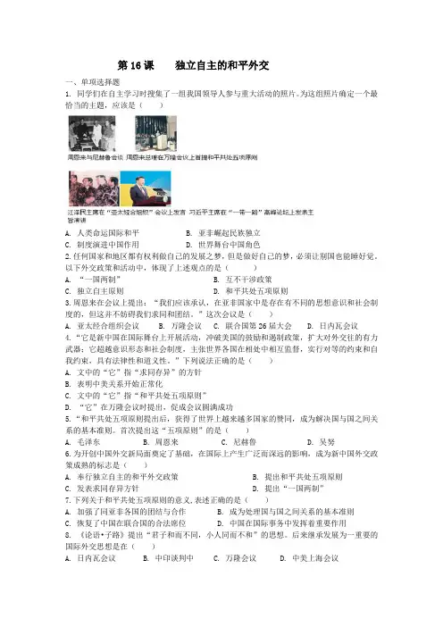 人教部编版八年级历史下册同步训练第16课 独立自主的和平外交