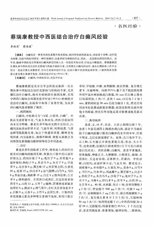 蔡瑞康教授中西医结合治疗白癜风经验