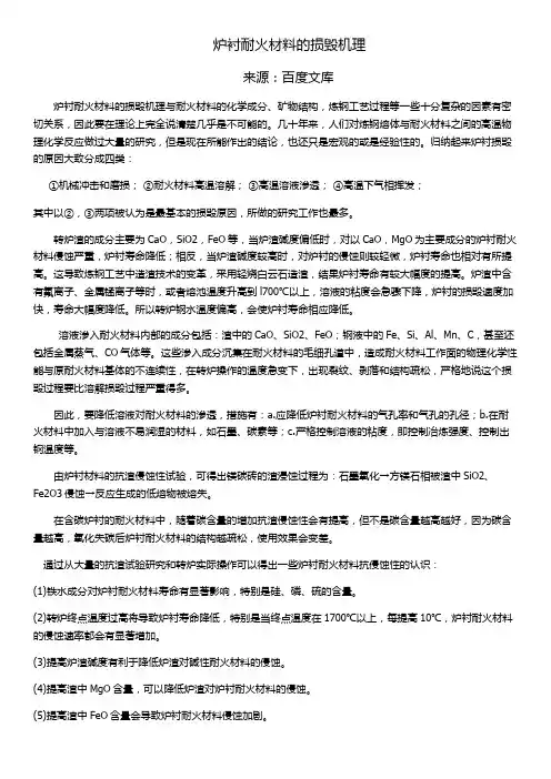 炉衬耐火材料损毁机理