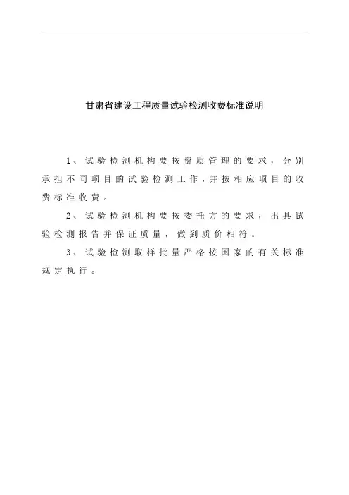 甘肃省建设工程质量试验检测收费标准说明
