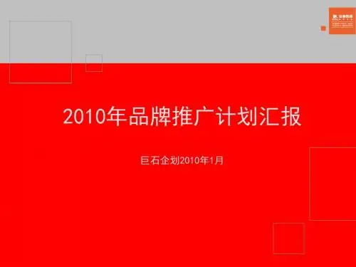 【品牌管理】金地_沈阳金地集团XXXX年品牌推广计划汇报_70PPT