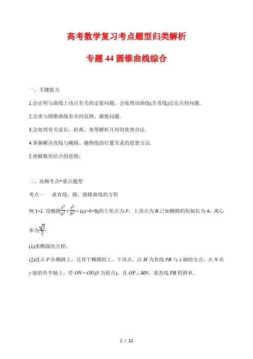 高考数学复习考点题型归类解析44圆锥曲线综合应用