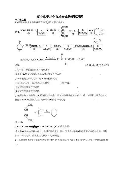 高中化学19个有机合成推断练习题(附答案)