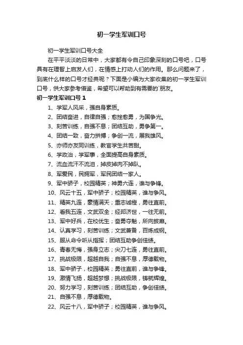 初一学生军训口号大全