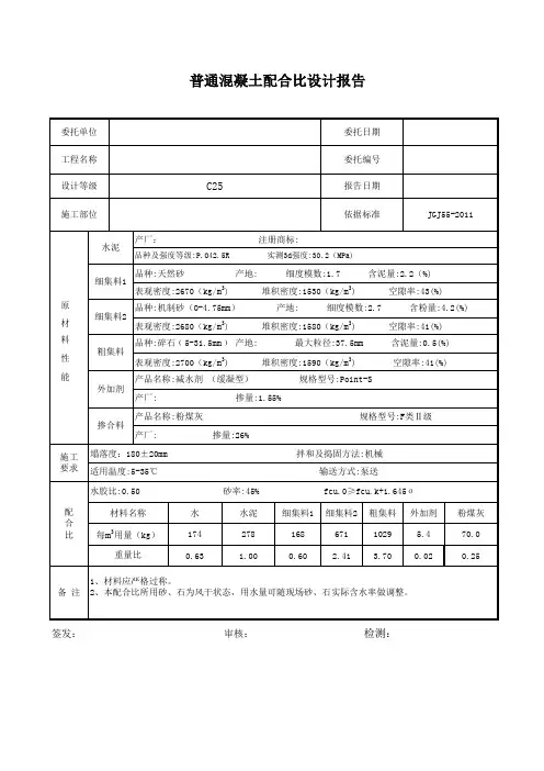 C25混凝土配合比设计(带计算公式)
