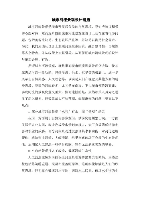 城市河流景观设计措施