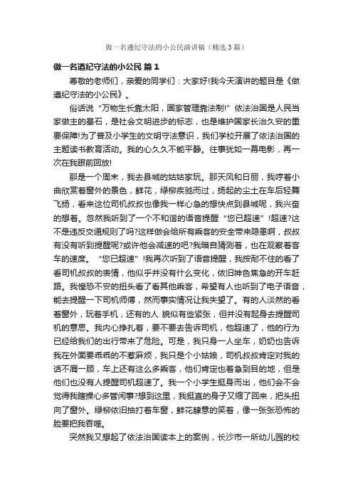 做一名遵纪守法的小公民演讲稿（精选3篇）