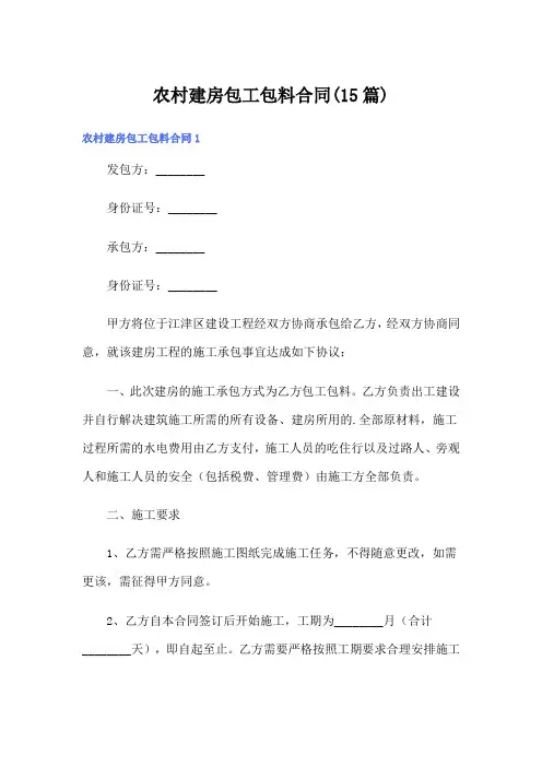 农村建房包工包料合同(15篇)