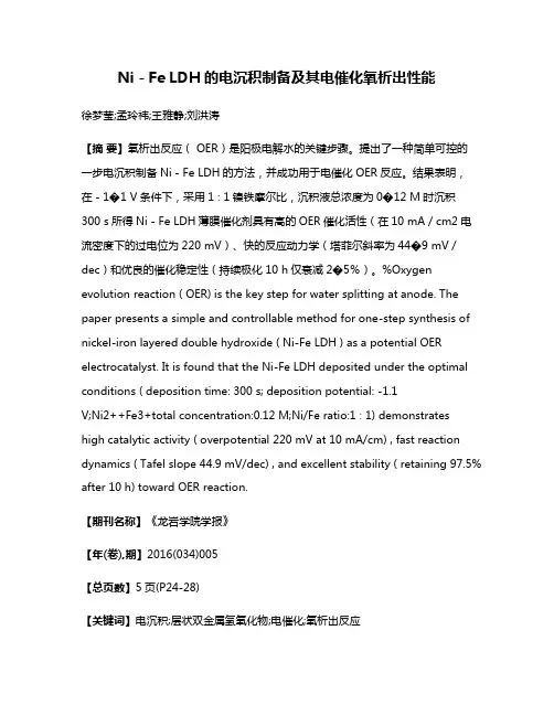 Ni－Fe LDH的电沉积制备及其电催化氧析出性能