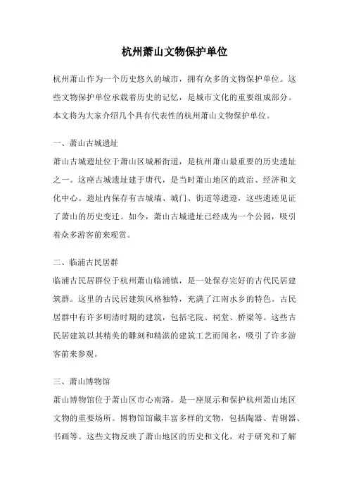 杭州萧山文物保护单位