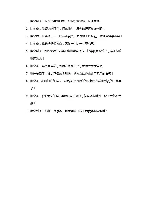 除夕祝福语简短搞笑