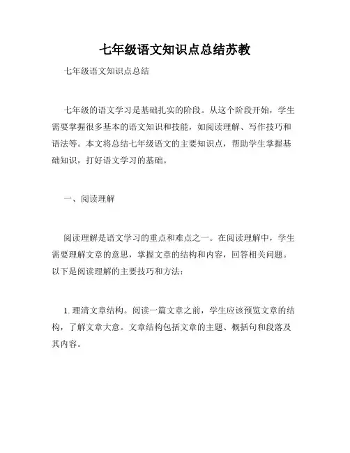 七年级语文知识点总结苏教