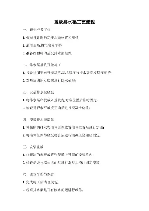 盖板排水渠工艺流程
