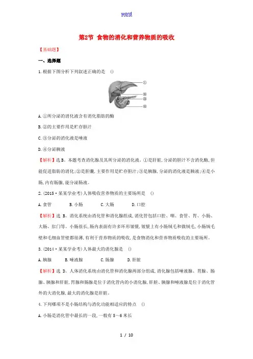 春季七年级生物下册 第8章 第2节 食物的消化和营养物质的吸收基础与能力训练(含解析) 北师大版-北