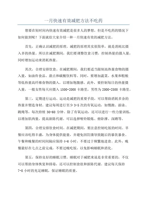 一月快速有效减肥方法不吃药