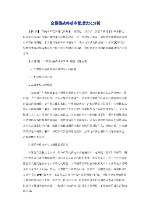 全聚德战略成本管理优化分析